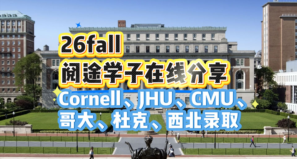 【26fall学长分享】斩获康奈尔大学、约翰霍普金斯大学、卡内基梅隆大学、哥伦比亚大学、杜克大学、西北大学录取